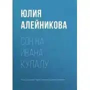 Постер книги Сон на Ивана Купалу