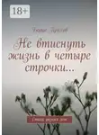 Борис Прахов - Не втиснуть жизнь в четыре строчки… Стихи разных лет