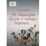 Постер книги Не втиснуть жизнь в четыре строчки… Стихи разных лет