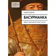 Постер книги Басурманка. Борис Годунов вступает в игру