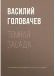Василий Головачев - Темная засада