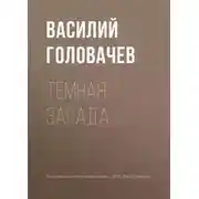 Постер книги Темная засада