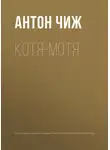 Антон Чиж - Котя-Мотя