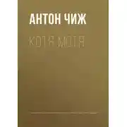 Постер книги Котя-Мотя