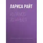 Постер книги Абламос Эспаньол