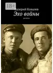 Валерий Ковалев - Эхо войны. рассказы
