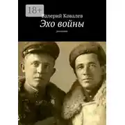 Постер книги Эхо войны. рассказы