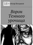 Виктор Богданов - Ворон Темного урочища