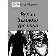 Постер книги Ворон Темного урочища