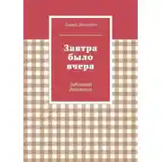 Постер книги Завтра было вчера