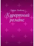 Лариса Яковенко - Курортный романс