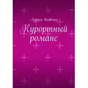 Постер книги Курортный романс