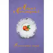 Постер книги Нелогичная жизнь