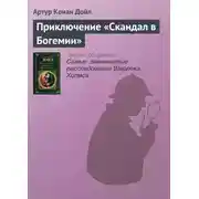 Постер книги Приключение «Скандал в Богемии»