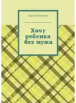 Лариса Яковенко - Хочу ребенка без мужа