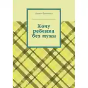 Постер книги Хочу ребенка без мужа