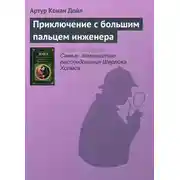 Постер книги Приключение с большим пальцем инженера