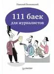 Николай Волковский - 111 баек для журналистов