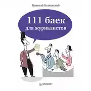 Постер книги 111 баек для журналистов