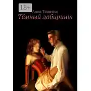 Постер книги Тёмный лабиринт