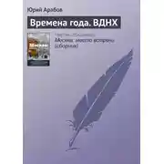 Постер книги Времена года. ВДНХ