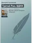 Дмитрий Глуховский - Третий Рим. ВДНХ