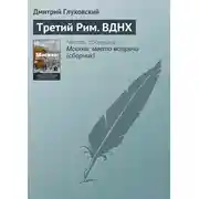 Постер книги Третий Рим. ВДНХ
