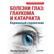 Постер книги Болезни глаз: глаукома и катаракта. Карманный справочник