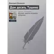 Постер книги Дом десять. Тушино