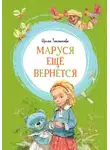 Ирина Токмакова - Маруся ещё вернётся
