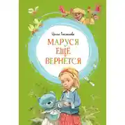 Постер книги Маруся ещё вернётся