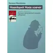Постер книги Новейший Ноев ковчег