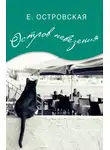 Екатерина Островская - Остров невезения