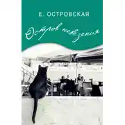 Постер книги Остров невезения