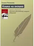 Галина Романова - Кошка на окошке