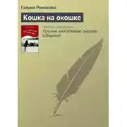 Постер книги Кошка на окошке