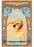 Юлия Андреева - Анна Павлова. Жизнь в танце