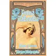 Постер книги Анна Павлова. Жизнь в танце