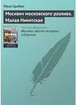 Иван Цыбин - Москвич московского разлива. Малая Никитская