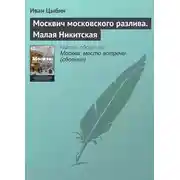 Постер книги Москвич московского разлива. Малая Никитская