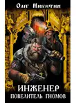 Олег Никитин - Инженер – повелитель гномов