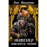 Постер книги Инженер – повелитель гномов
