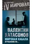 Валентин Катасонов - Мировая кабала. Ограбление по…