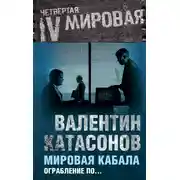 Постер книги Мировая кабала. Ограбление по…