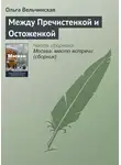 Ольга Вельчинская - Между Пречистенкой и Остоженкой