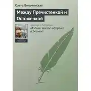 Постер книги Между Пречистенкой и Остоженкой