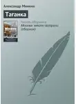 Александр Минкин - Таганка