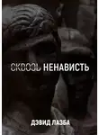 Дэвид Лазба - Сквозь ненависть. 11 кругов ада