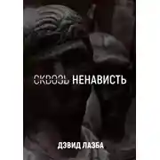 Постер книги Сквозь ненависть. 11 кругов ада