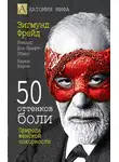 Зигмунд Фрейд - 50 оттенков боли. Природа женской покорности